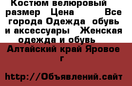 Костюм велюровый 40 размер › Цена ­ 878 - Все города Одежда, обувь и аксессуары » Женская одежда и обувь   . Алтайский край,Яровое г.